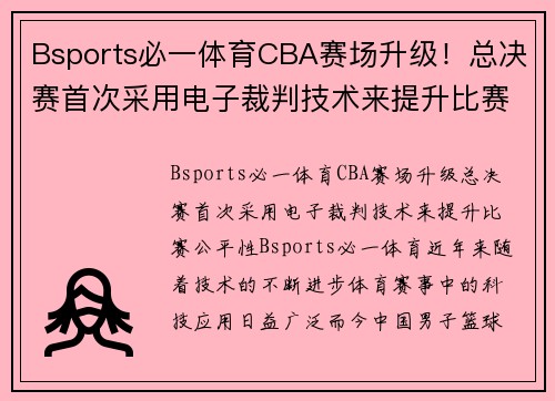 Bsports必一体育CBA赛场升级！总决赛首次采用电子裁判技术来提升比赛公平性