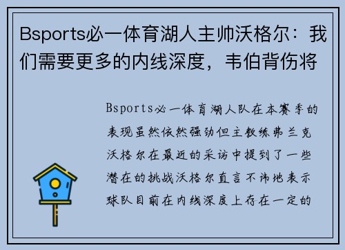 Bsports必一体育湖人主帅沃格尔：我们需要更多的内线深度，韦伯背伤将缺席未定 - 副本