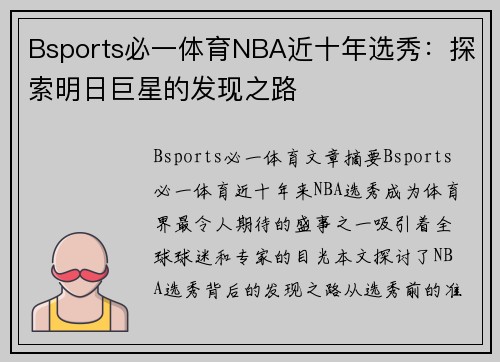 Bsports必一体育NBA近十年选秀：探索明日巨星的发现之路