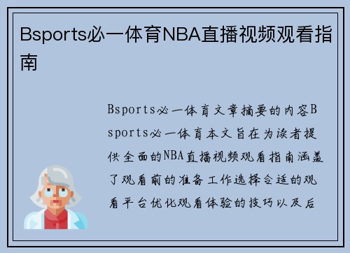 Bsports必一体育NBA直播视频观看指南