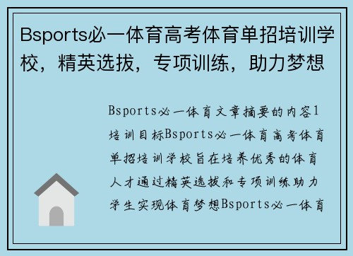 Bsports必一体育高考体育单招培训学校，精英选拔，专项训练，助力梦想实现