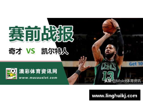 Bsports必一体育凯尔特人状态回升，再次展现实力