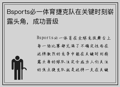 Bsports必一体育捷克队在关键时刻崭露头角，成功晋级