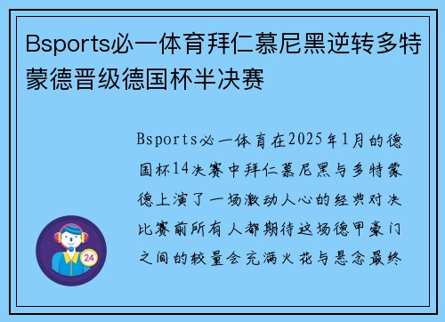 Bsports必一体育拜仁慕尼黑逆转多特蒙德晋级德国杯半决赛