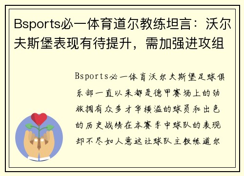 Bsports必一体育道尔教练坦言：沃尔夫斯堡表现有待提升，需加强进攻组织和防守拼搏 - 副本