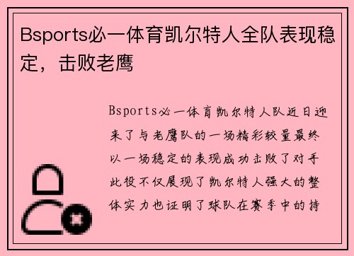 Bsports必一体育凯尔特人全队表现稳定，击败老鹰