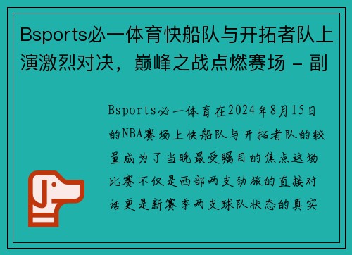 Bsports必一体育快船队与开拓者队上演激烈对决，巅峰之战点燃赛场 - 副本