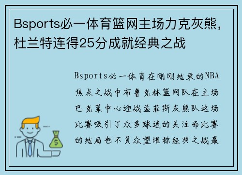 Bsports必一体育篮网主场力克灰熊，杜兰特连得25分成就经典之战
