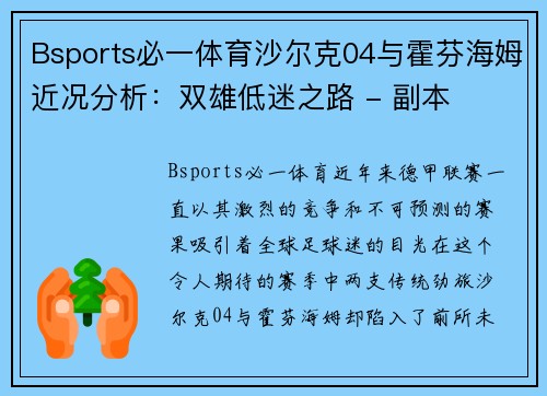Bsports必一体育沙尔克04与霍芬海姆近况分析：双雄低迷之路 - 副本