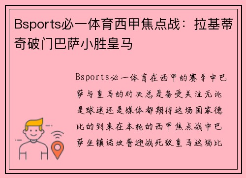 Bsports必一体育西甲焦点战：拉基蒂奇破门巴萨小胜皇马