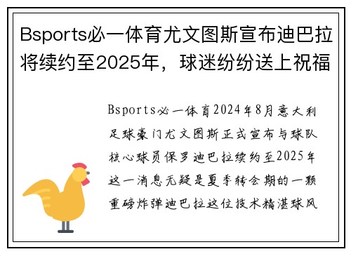Bsports必一体育尤文图斯宣布迪巴拉将续约至2025年，球迷纷纷送上祝福 - 副本
