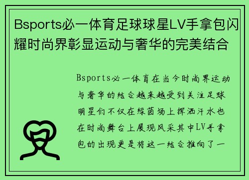 Bsports必一体育足球球星LV手拿包闪耀时尚界彰显运动与奢华的完美结合 - 副本