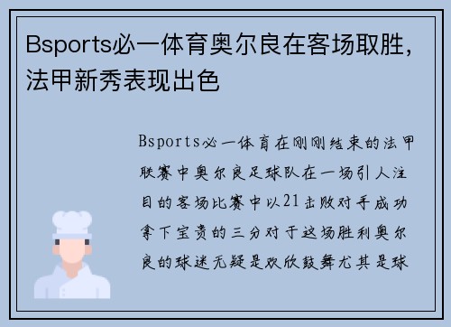 Bsports必一体育奥尔良在客场取胜，法甲新秀表现出色
