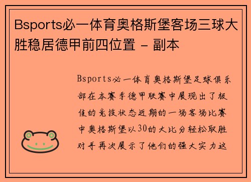 Bsports必一体育奥格斯堡客场三球大胜稳居德甲前四位置 - 副本