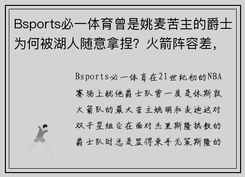 Bsports必一体育曾是姚麦苦主的爵士为何被湖人随意拿捏？火箭阵容差，科比太强？