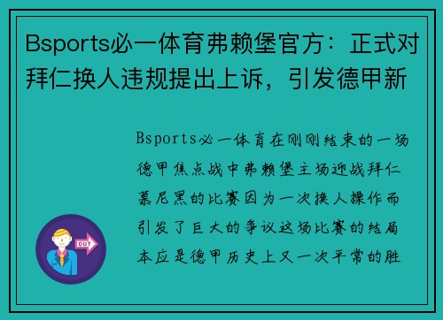 Bsports必一体育弗赖堡官方：正式对拜仁换人违规提出上诉，引发德甲新风暴