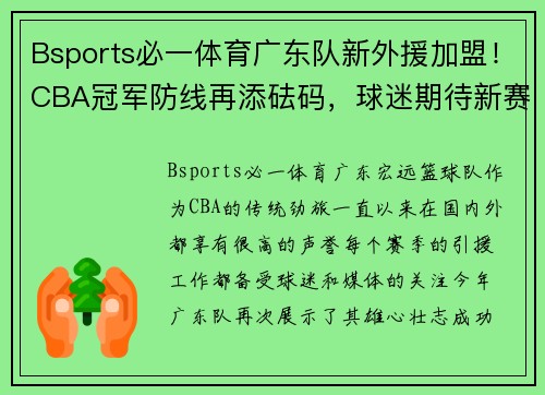 Bsports必一体育广东队新外援加盟！CBA冠军防线再添砝码，球迷期待新赛季表现 - 副本