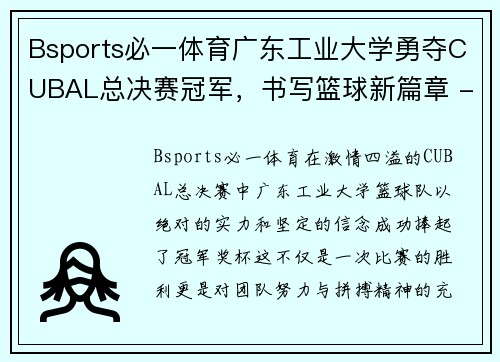 Bsports必一体育广东工业大学勇夺CUBAL总决赛冠军，书写篮球新篇章 - 副本