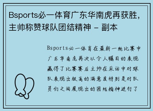 Bsports必一体育广东华南虎再获胜，主帅称赞球队团结精神 - 副本