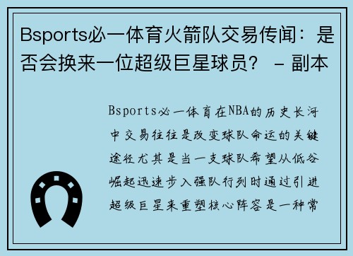 Bsports必一体育火箭队交易传闻：是否会换来一位超级巨星球员？ - 副本