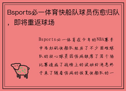 Bsports必一体育快船队球员伤愈归队，即将重返球场