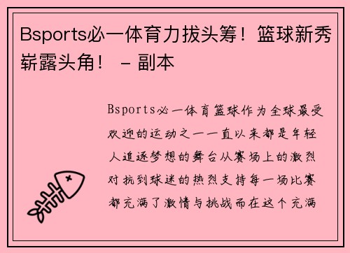 Bsports必一体育力拔头筹！篮球新秀崭露头角！ - 副本