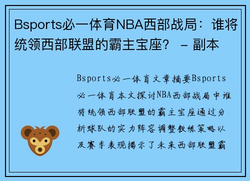 Bsports必一体育NBA西部战局：谁将统领西部联盟的霸主宝座？ - 副本