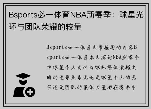 Bsports必一体育NBA新赛季：球星光环与团队荣耀的较量