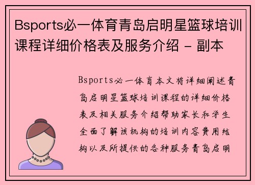 Bsports必一体育青岛启明星篮球培训课程详细价格表及服务介绍 - 副本