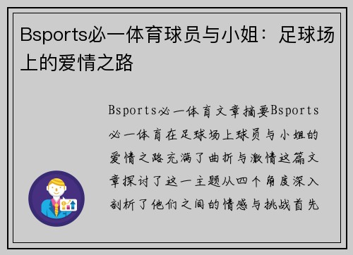 Bsports必一体育球员与小姐：足球场上的爱情之路