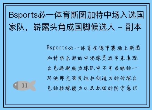 Bsports必一体育斯图加特中场入选国家队，崭露头角成国脚候选人 - 副本