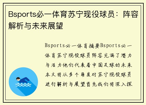 Bsports必一体育苏宁现役球员：阵容解析与未来展望