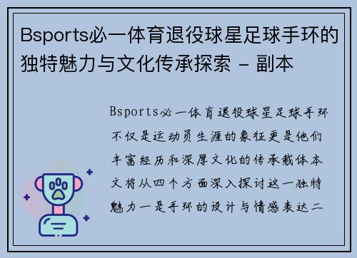 Bsports必一体育退役球星足球手环的独特魅力与文化传承探索 - 副本