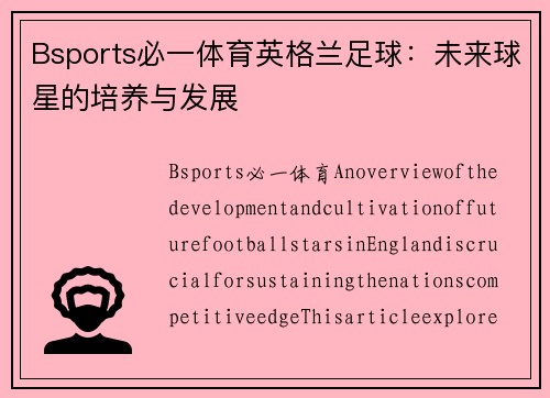 Bsports必一体育英格兰足球：未来球星的培养与发展