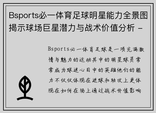Bsports必一体育足球明星能力全景图揭示球场巨星潜力与战术价值分析 - 副本