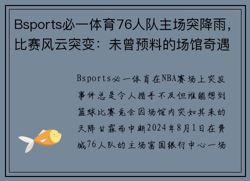 Bsports必一体育76人队主场突降雨，比赛风云突变：未曾预料的场馆奇遇 - 副本 - 副本
