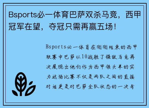 Bsports必一体育巴萨双杀马竞，西甲冠军在望，夺冠只需再赢五场！