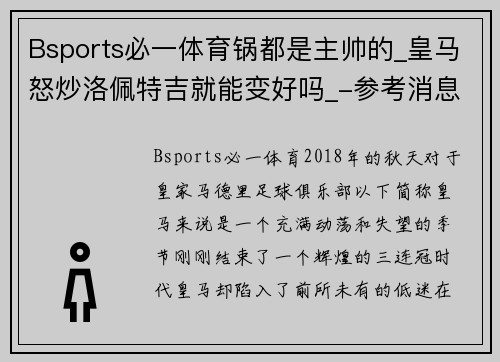 Bsports必一体育锅都是主帅的_皇马怒炒洛佩特吉就能变好吗_-参考消息