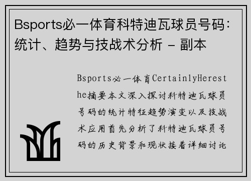 Bsports必一体育科特迪瓦球员号码：统计、趋势与技战术分析 - 副本