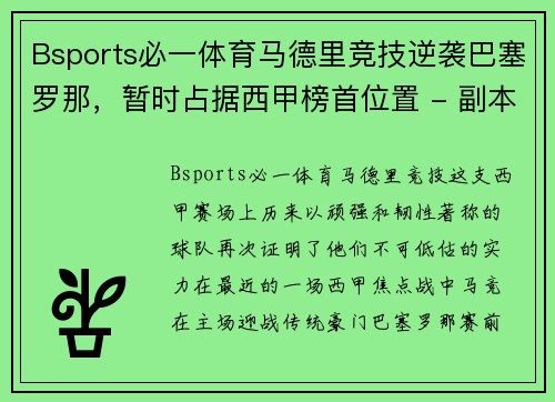 Bsports必一体育马德里竞技逆袭巴塞罗那，暂时占据西甲榜首位置 - 副本