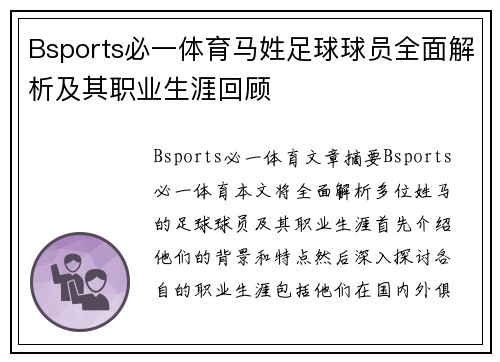 Bsports必一体育马姓足球球员全面解析及其职业生涯回顾