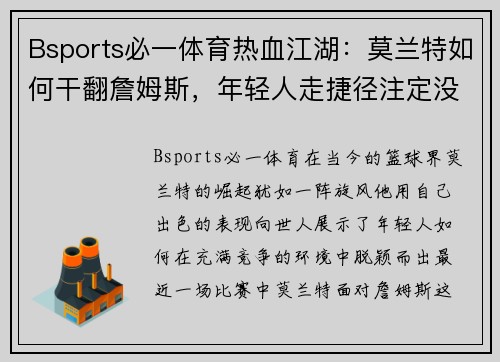 Bsports必一体育热血江湖：莫兰特如何干翻詹姆斯，年轻人走捷径注定没人 - 副本