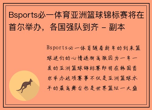 Bsports必一体育亚洲篮球锦标赛将在首尔举办，各国强队到齐 - 副本