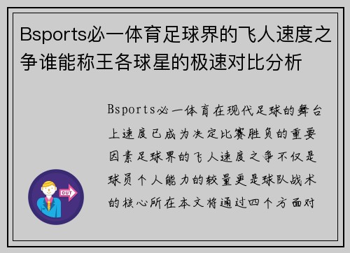 Bsports必一体育足球界的飞人速度之争谁能称王各球星的极速对比分析