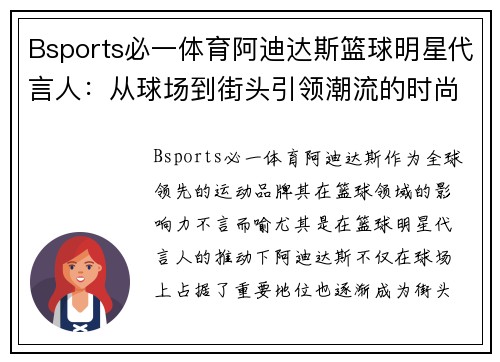 Bsports必一体育阿迪达斯篮球明星代言人：从球场到街头引领潮流的时尚传奇