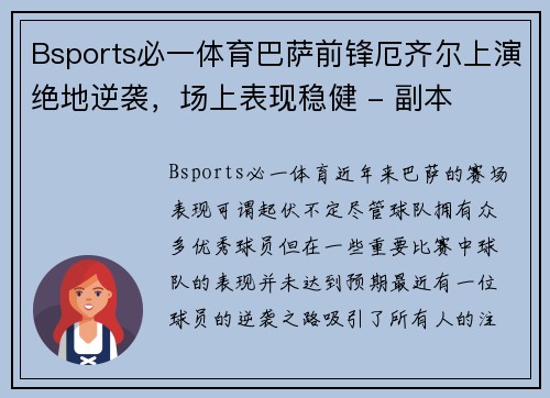 Bsports必一体育巴萨前锋厄齐尔上演绝地逆袭，场上表现稳健 - 副本