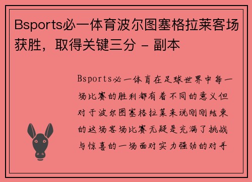Bsports必一体育波尔图塞格拉莱客场获胜，取得关键三分 - 副本