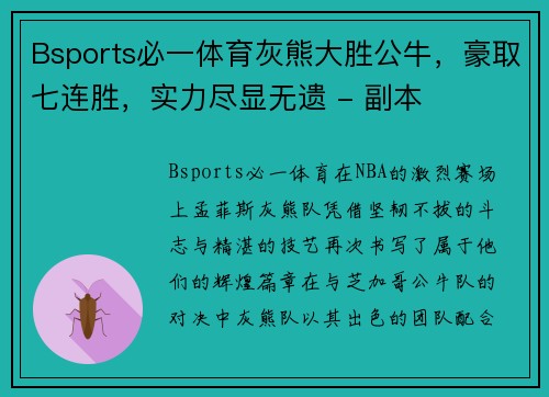 Bsports必一体育灰熊大胜公牛，豪取七连胜，实力尽显无遗 - 副本