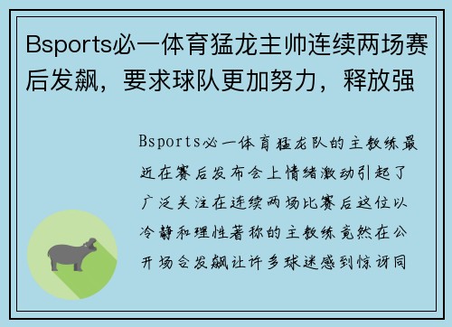 Bsports必一体育猛龙主帅连续两场赛后发飙，要求球队更加努力，释放强硬信号