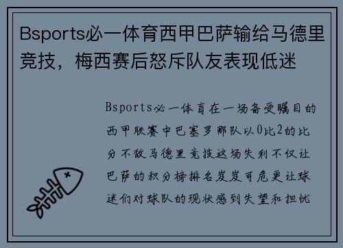 Bsports必一体育西甲巴萨输给马德里竞技，梅西赛后怒斥队友表现低迷